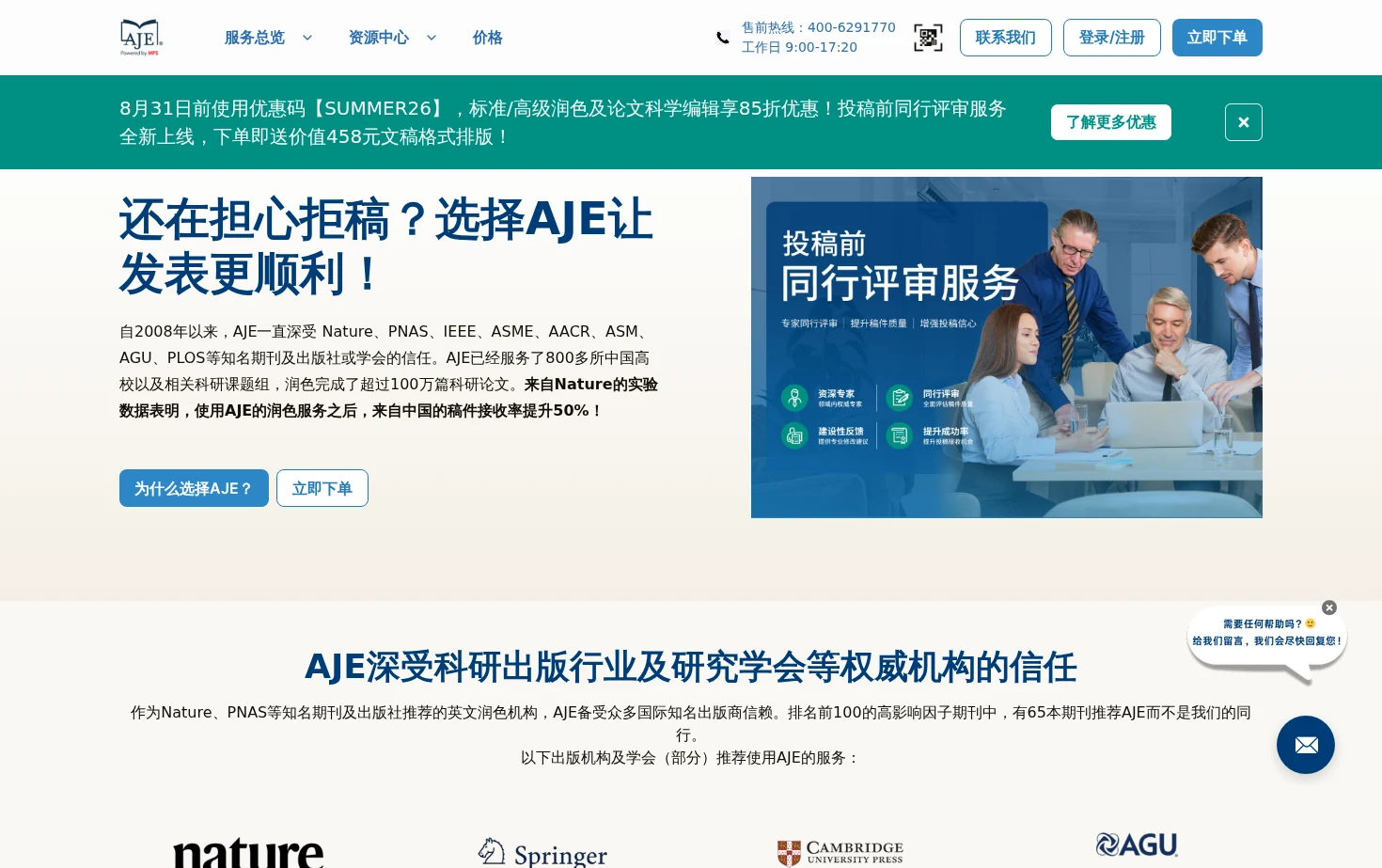 AJE 美国期刊专家 页面快照